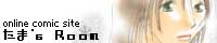 たま's Room